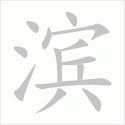 滨字动态笔顺演示