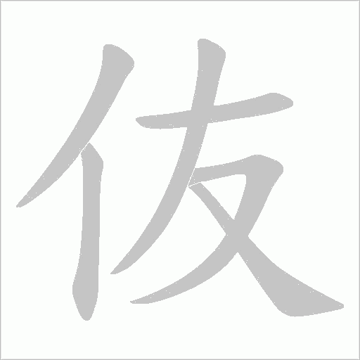 伖字动态笔顺演示