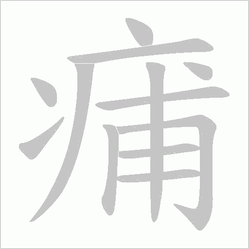 痡字动态笔顺演示