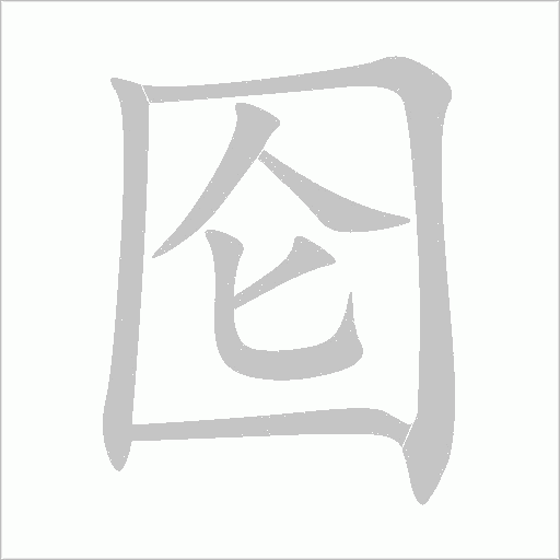 囵字动态笔顺演示