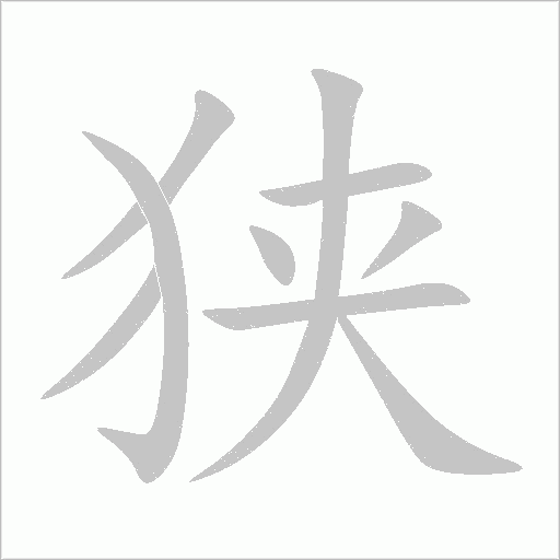 狭字动态笔顺演示