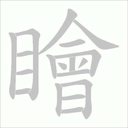 瞺字动态笔顺演示