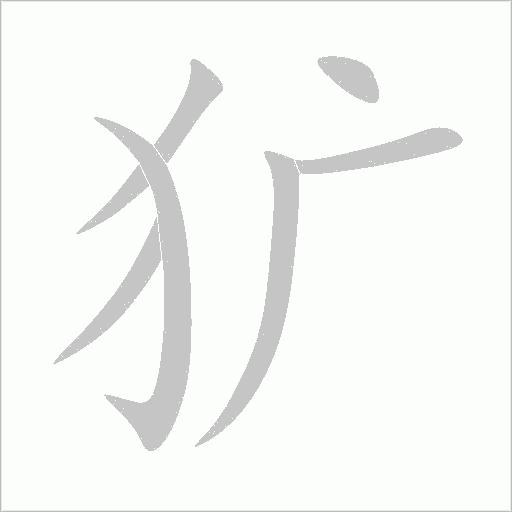 犷字动态笔顺演示