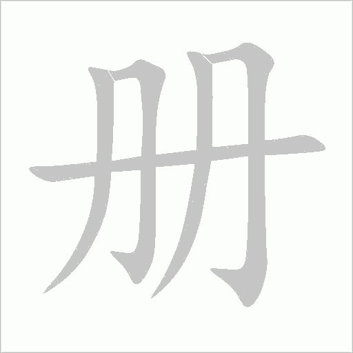 册字动态笔顺演示