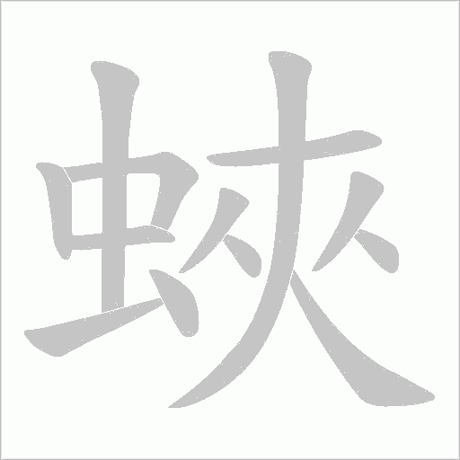 蛺字动态笔顺演示