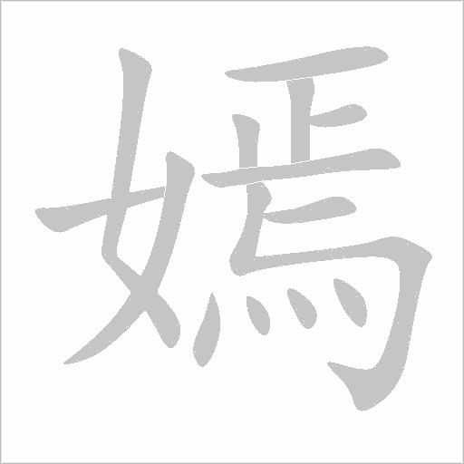 嫣字动态笔顺演示
