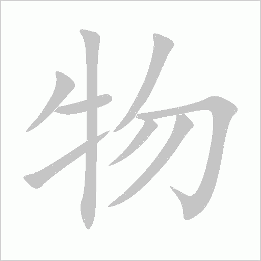 物字动态笔顺演示