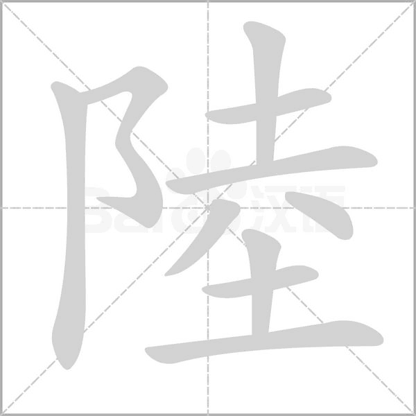 陸字动态笔顺演示