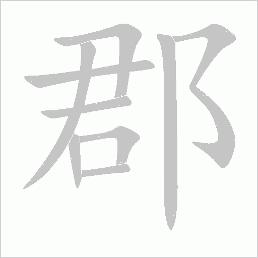 郡字动态笔顺演示