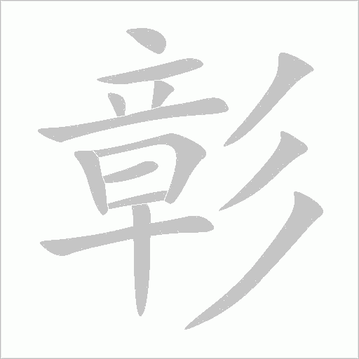 眨字动态笔顺演示