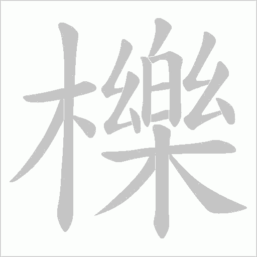 櫟字动态笔顺演示