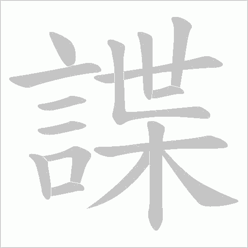 諜字动态笔顺演示