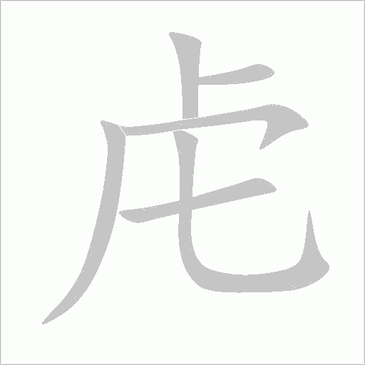 虍字动态笔顺演示