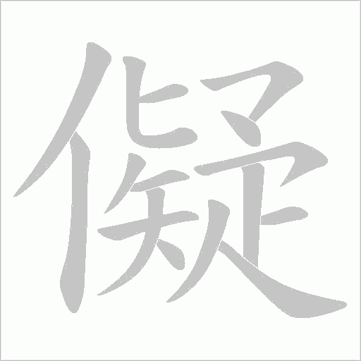 儗字动态笔顺演示