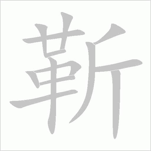 靳字动态笔顺演示