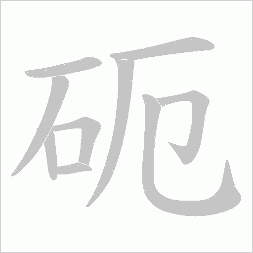砈字动态笔顺演示