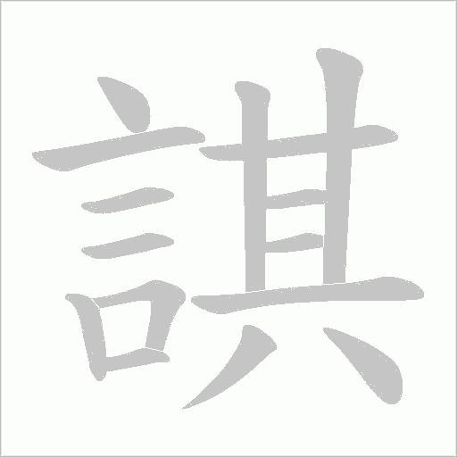 諆字动态笔顺演示