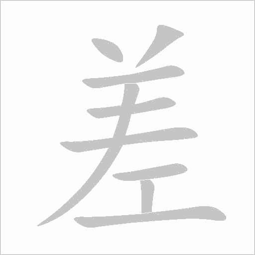 差字动态笔顺演示