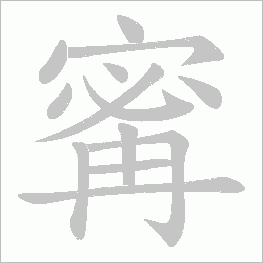 寗字动态笔顺演示