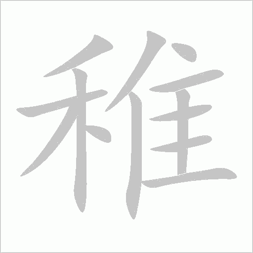 稚字动态笔顺演示