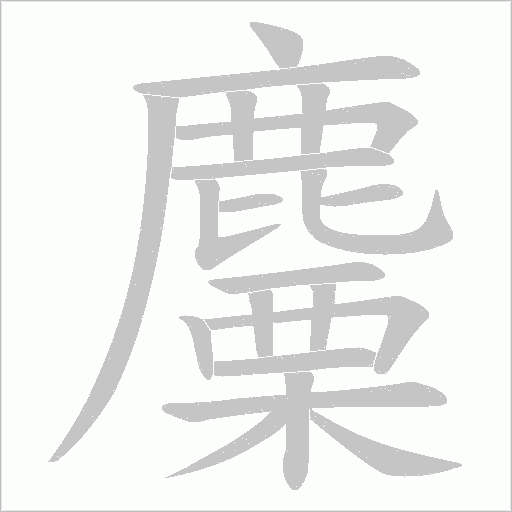 麜字动态笔顺演示