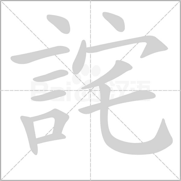 詫字动态笔顺演示