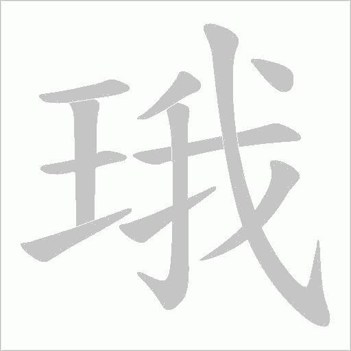 珴字动态笔顺演示