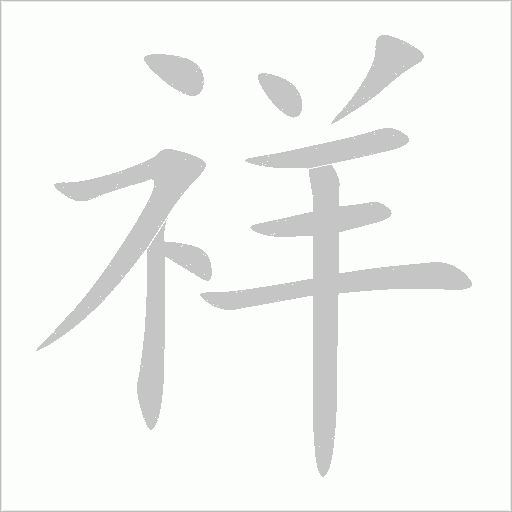 祥字动态笔顺演示