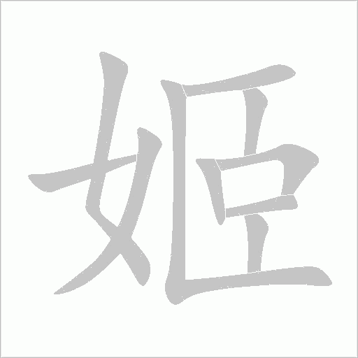姬字动态笔顺演示