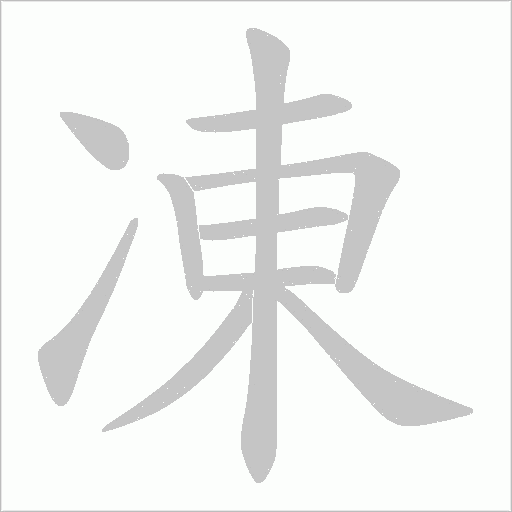 凍字动态笔顺演示