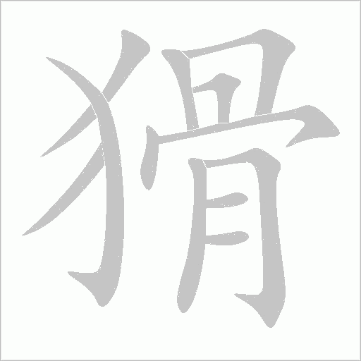 猾字动态笔顺演示