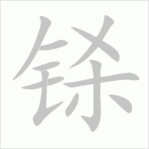 铩字动态笔顺演示