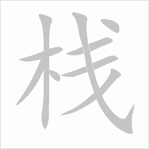 栈字动态笔顺演示