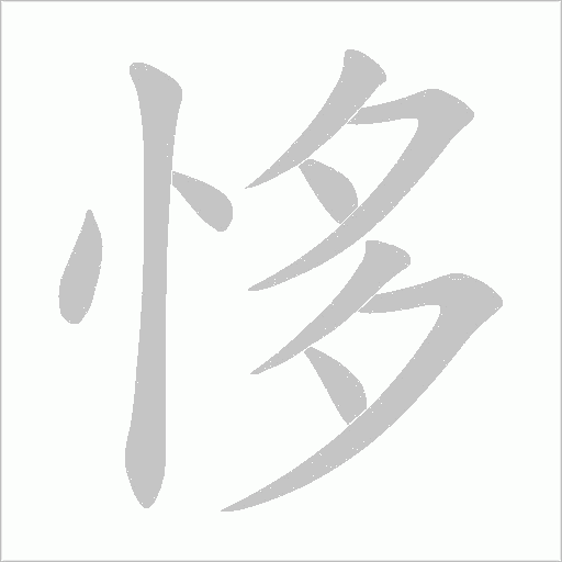 恀字动态笔顺演示