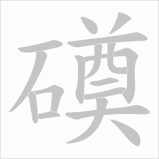 磸字动态笔顺演示