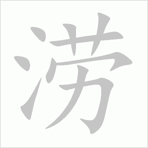 涝字动态笔顺演示