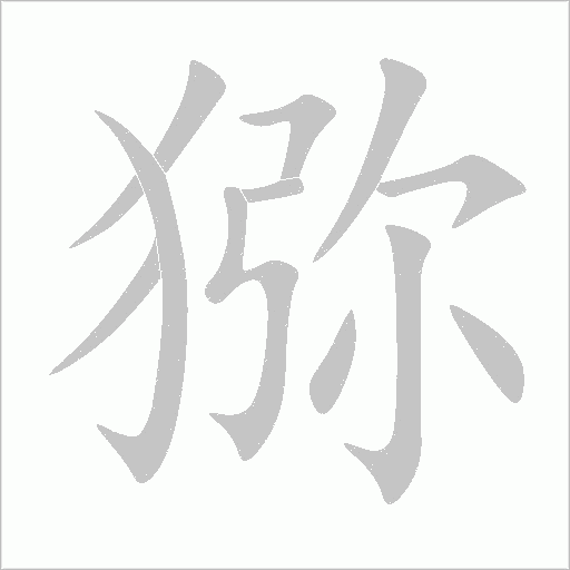 猕字动态笔顺演示