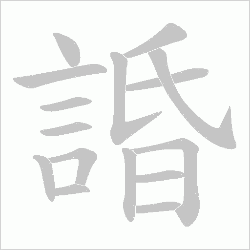 諙字动态笔顺演示