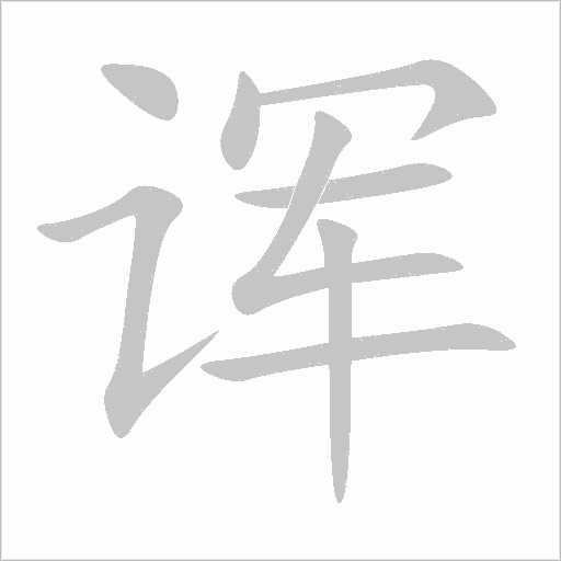 诨字动态笔顺演示