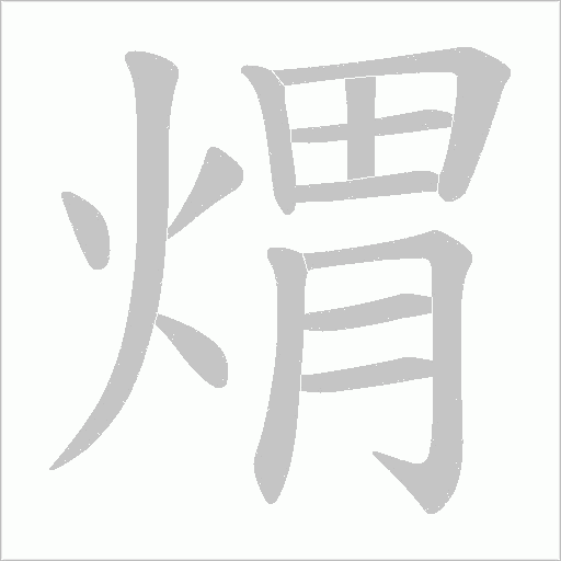 煟字动态笔顺演示