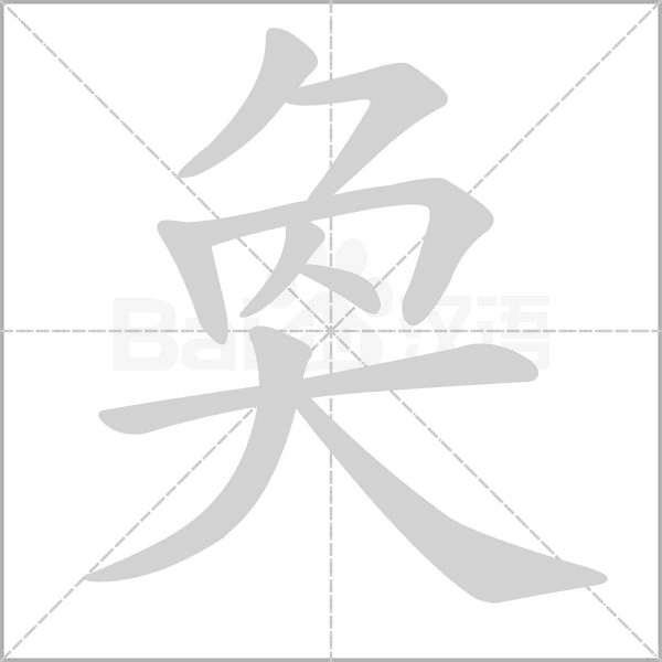 奐字动态笔顺演示