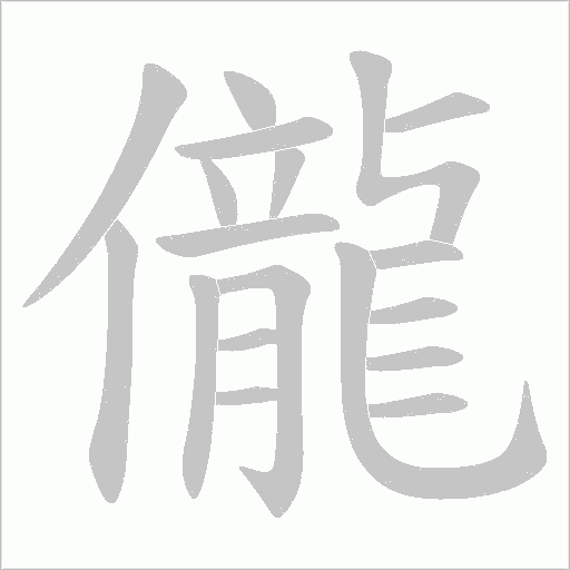 儱字动态笔顺演示