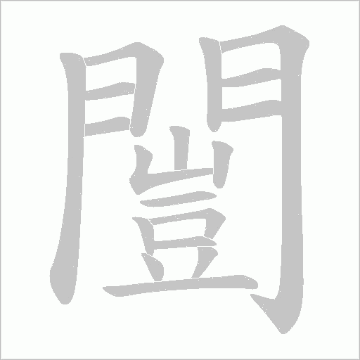 闓字动态笔顺演示
