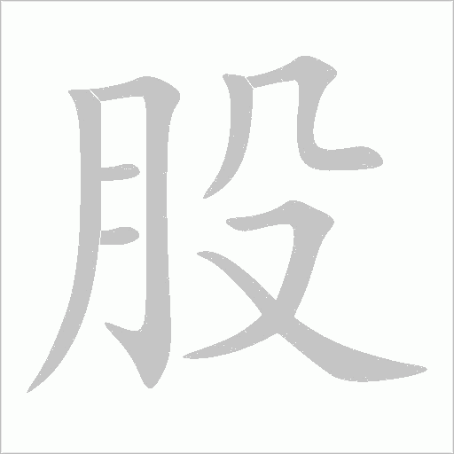 股字动态笔顺演示