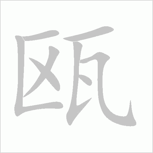 瓯字动态笔顺演示
