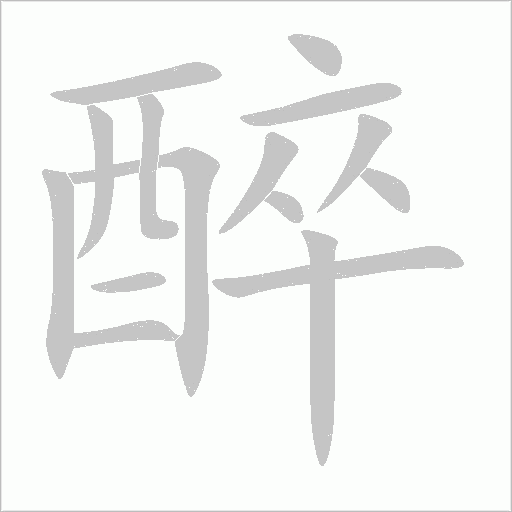 醉字动态笔顺演示