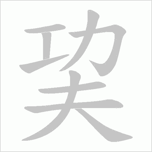 巭字动态笔顺演示