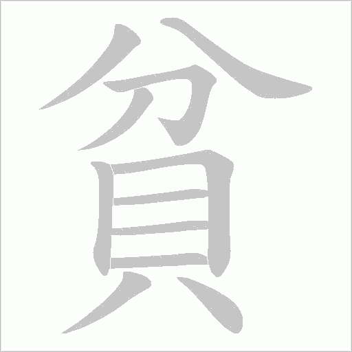 貧字动态笔顺演示