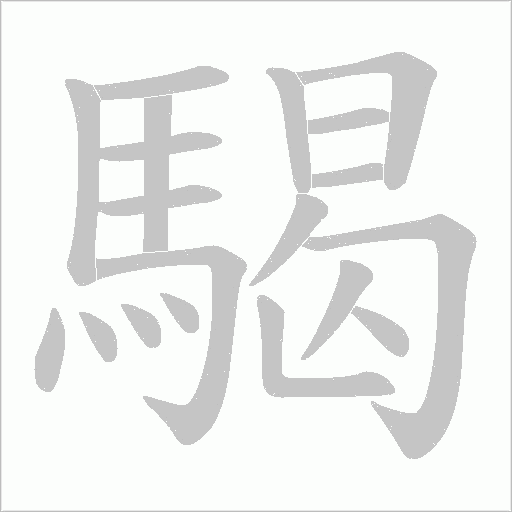 騔字动态笔顺演示