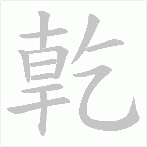 亁字动态笔顺演示